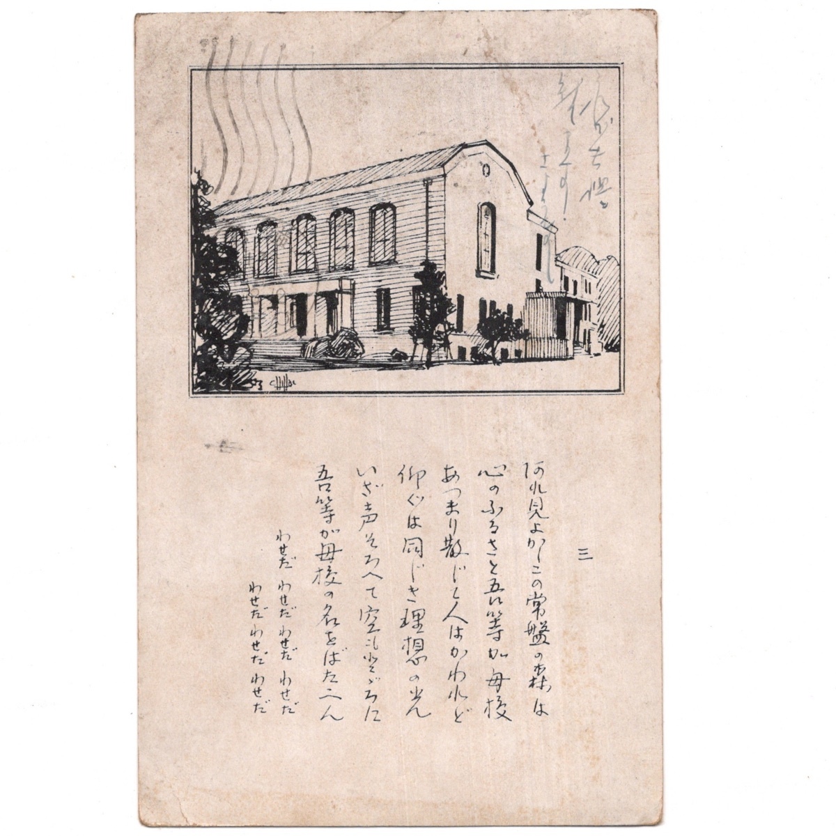 戦前絵葉書 早稲田大学 校舎 イラスト 校歌 三番 軍事郵便 実逓 乃木2