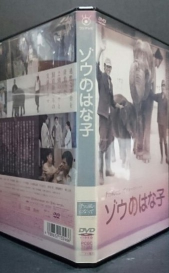 千の風になって ドラマスペシャル ゾウのはな子 反町隆史 北村一輝 甲本雅裕 純名りさ 六平直政 柴田淳 堺正章 レンタル専用