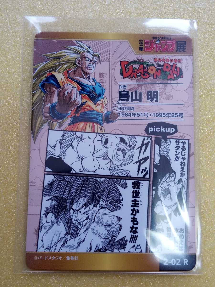 ジャンプ展 ドラゴンボールカード2 | www.fomentocoloniasuiza.com.uy