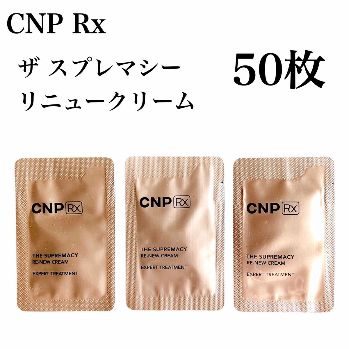 50枚 CNP Rx ザ スプレマシー リニュー クリーム フェイスクリーム 韓国コスメ スプリマシー スプリーマシー ドクター コスメ 送料140〜_画像1