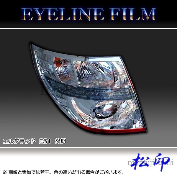 松印アイラインフィルム●エルグランド E51 後期_画像1