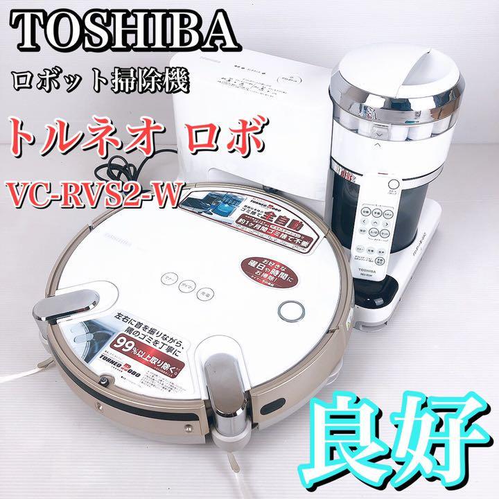 【状態良好】TOSHIBA 東芝　ロボット掃除機　トルネオ　ロボ　VC-RVS2　クリーナーTORNEO ROBO グランホワイト