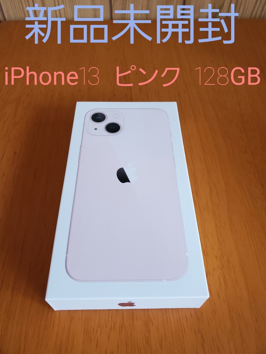 新品未開封】iPhone13 ピンク 128GB SIMフリー iPhone Apple スマホ 
