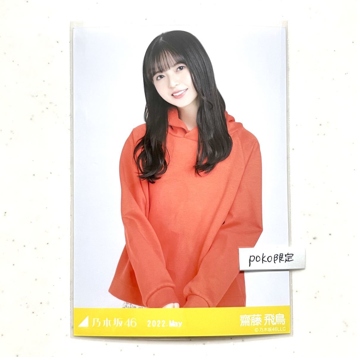 ◎乃木坂46 公式グッズ 生写真 齋藤飛鳥　チュウ　1枚 2022.may 会場限定 バースデーライブ 10周年記念　ビタミンカラー_画像1