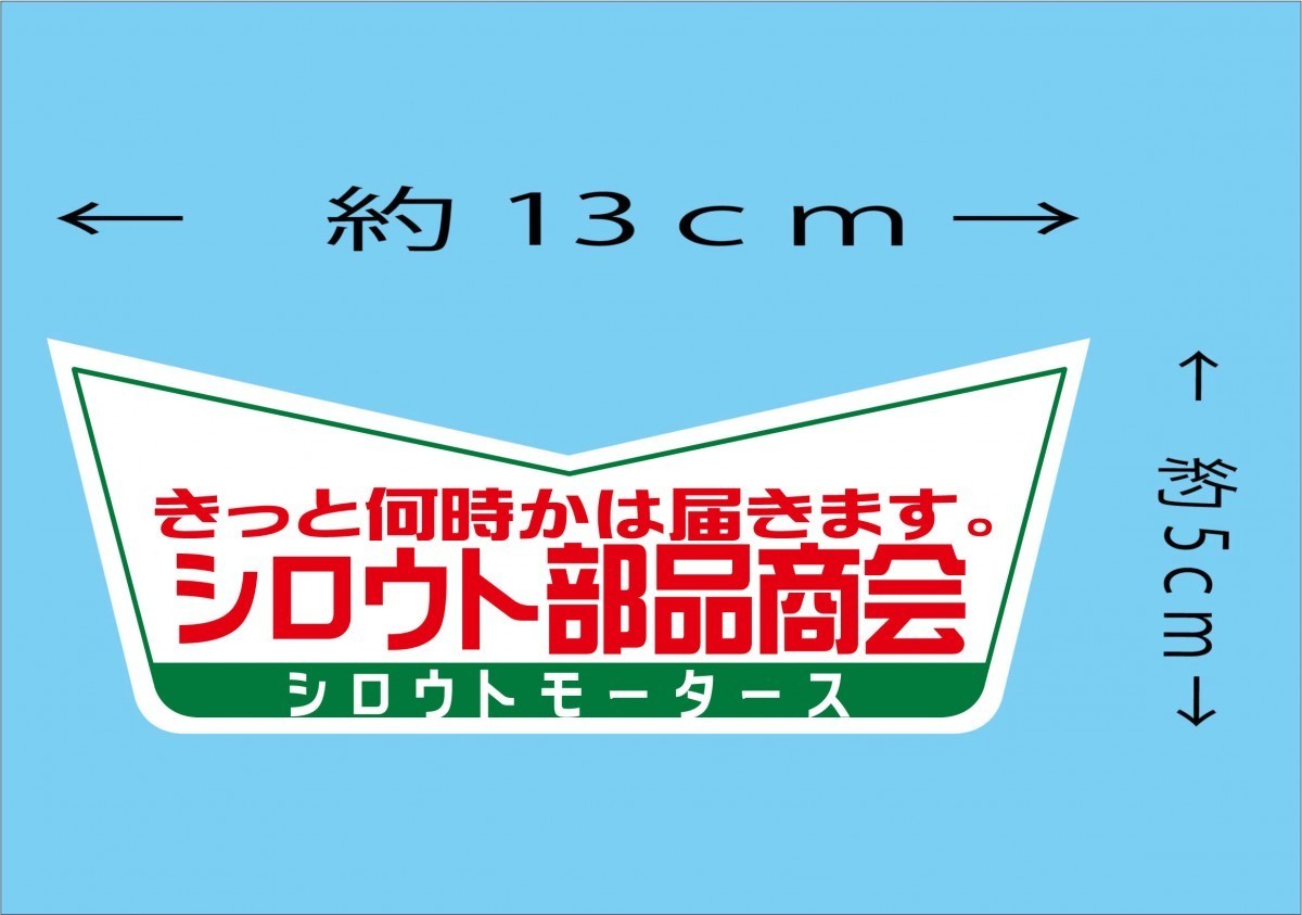 きっと、何時かは届きます！シロウト部品商会★Ｖステッカー　 シロウトモータース 4610MOTORS シール ステッカー_画像1