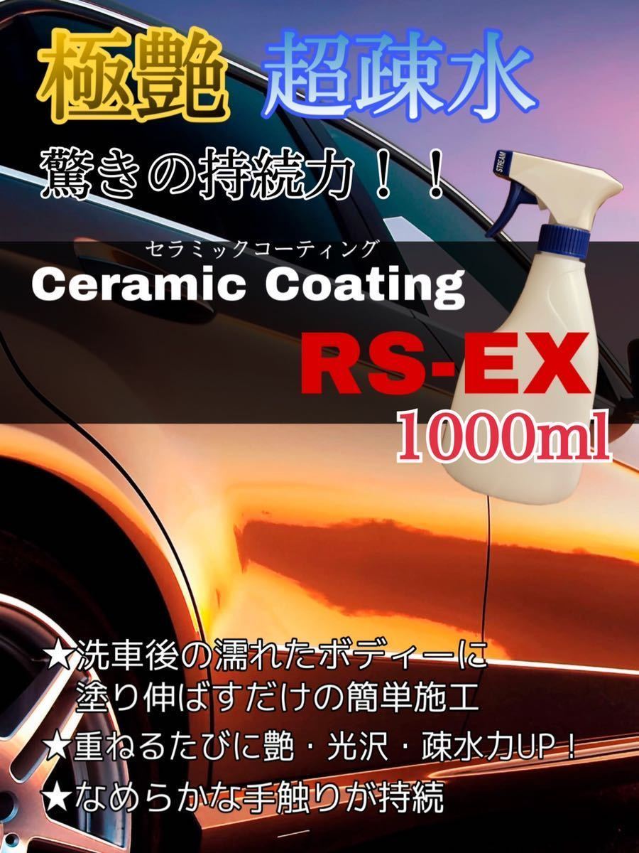 極艶！超疎水！セラミックコーティング剤RS-EX 1000ml 洗車 車用コーティング ホイール・ガラス・プラスチックにも！
