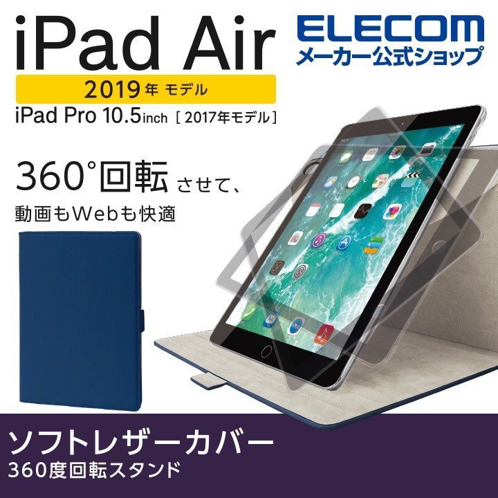 エレコムiPad Air・ iPad Pro 10.5インチソフトレザーカバー 360度回転 フラップカバーネイビー TB-A19M360NV 【新品】_画像3