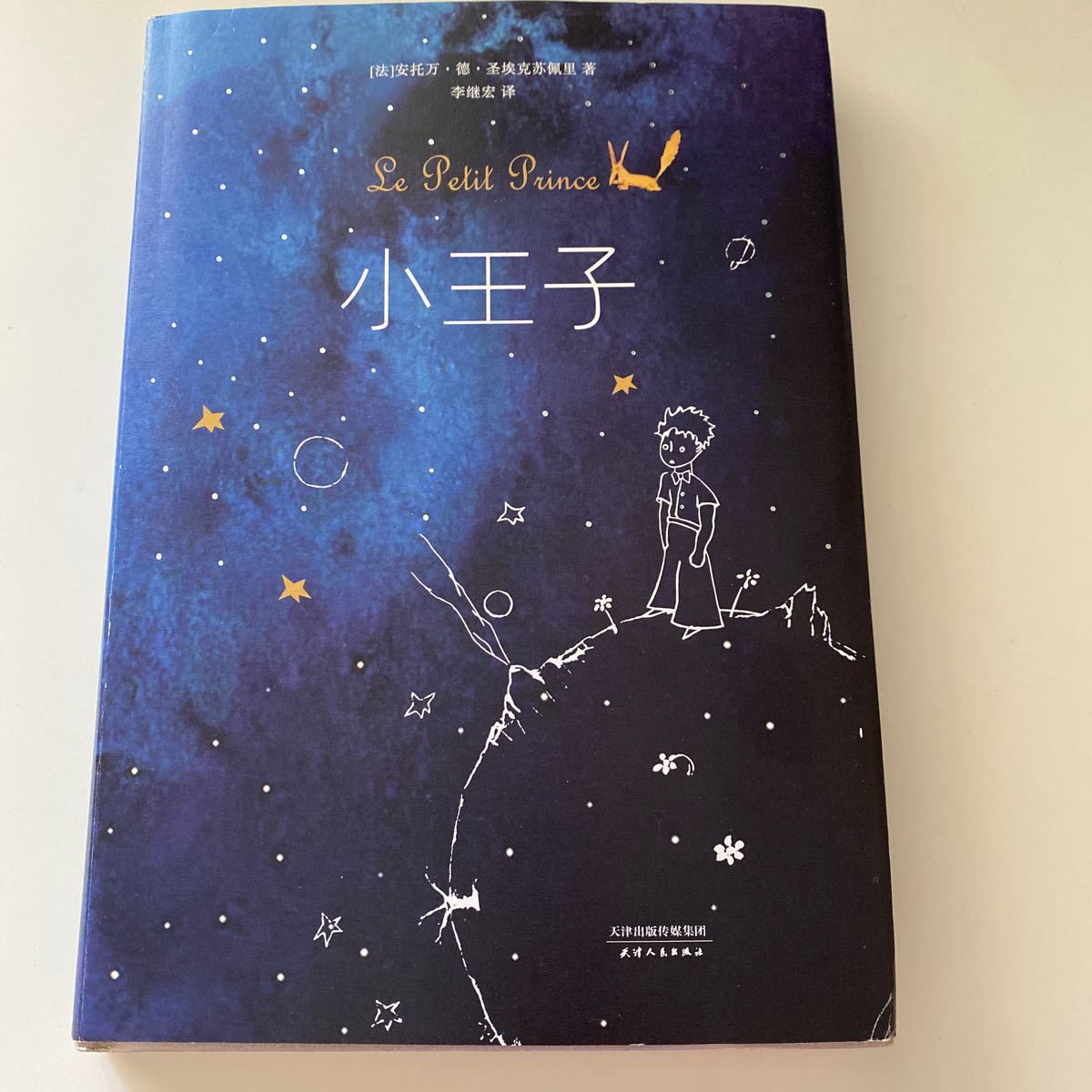 中国語　中文 小王子 Le Petit Prince 星の王子さま