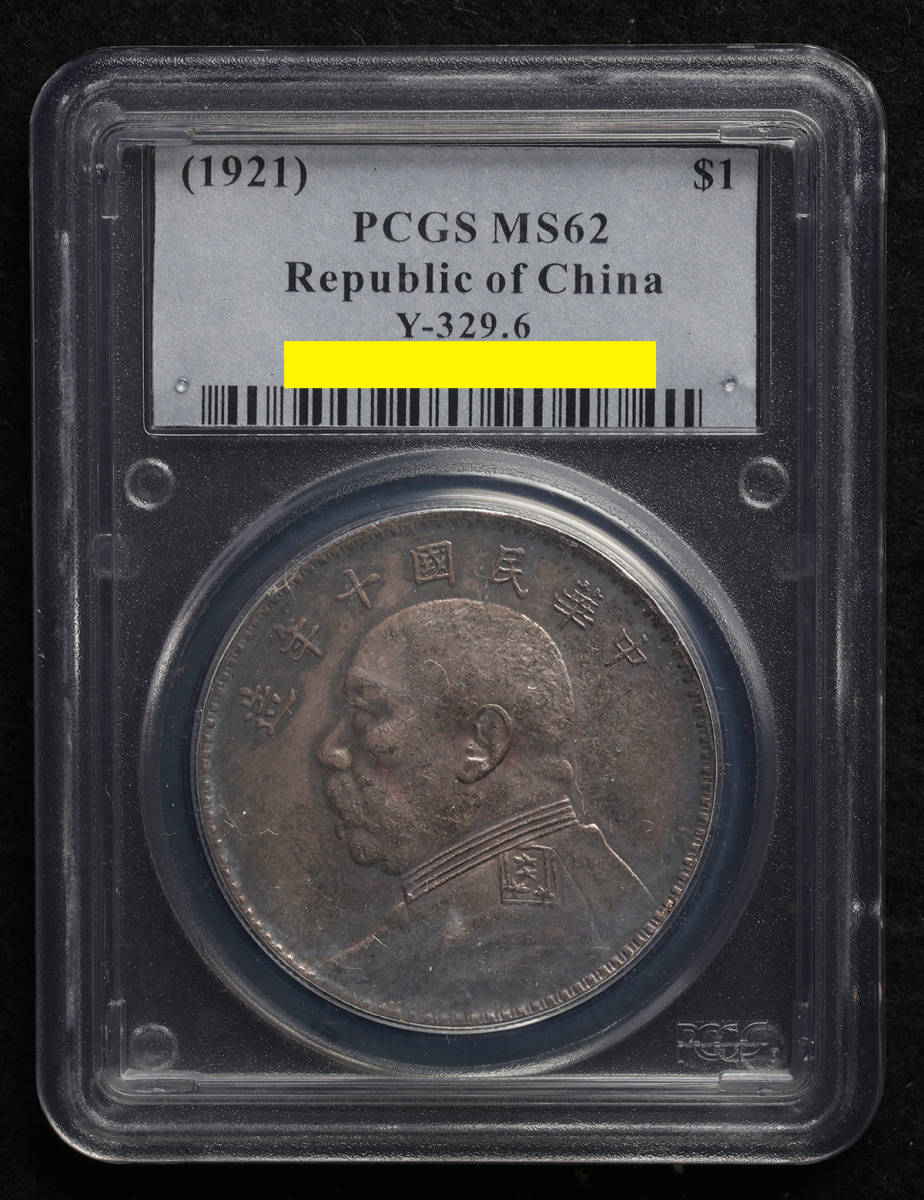 中国 硬貨 PCGS MS62 中華民国十年造 袁世凱 壹圓 銀貨 www.isphta.md