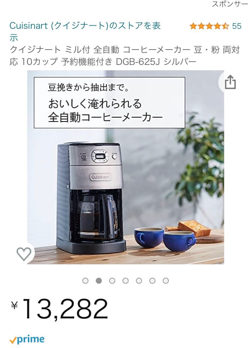 クイジナート ミル付 全自動 コーヒーメーカー 豆・粉 両対応 10カップ 予約機能付き DGB-625J シルバー