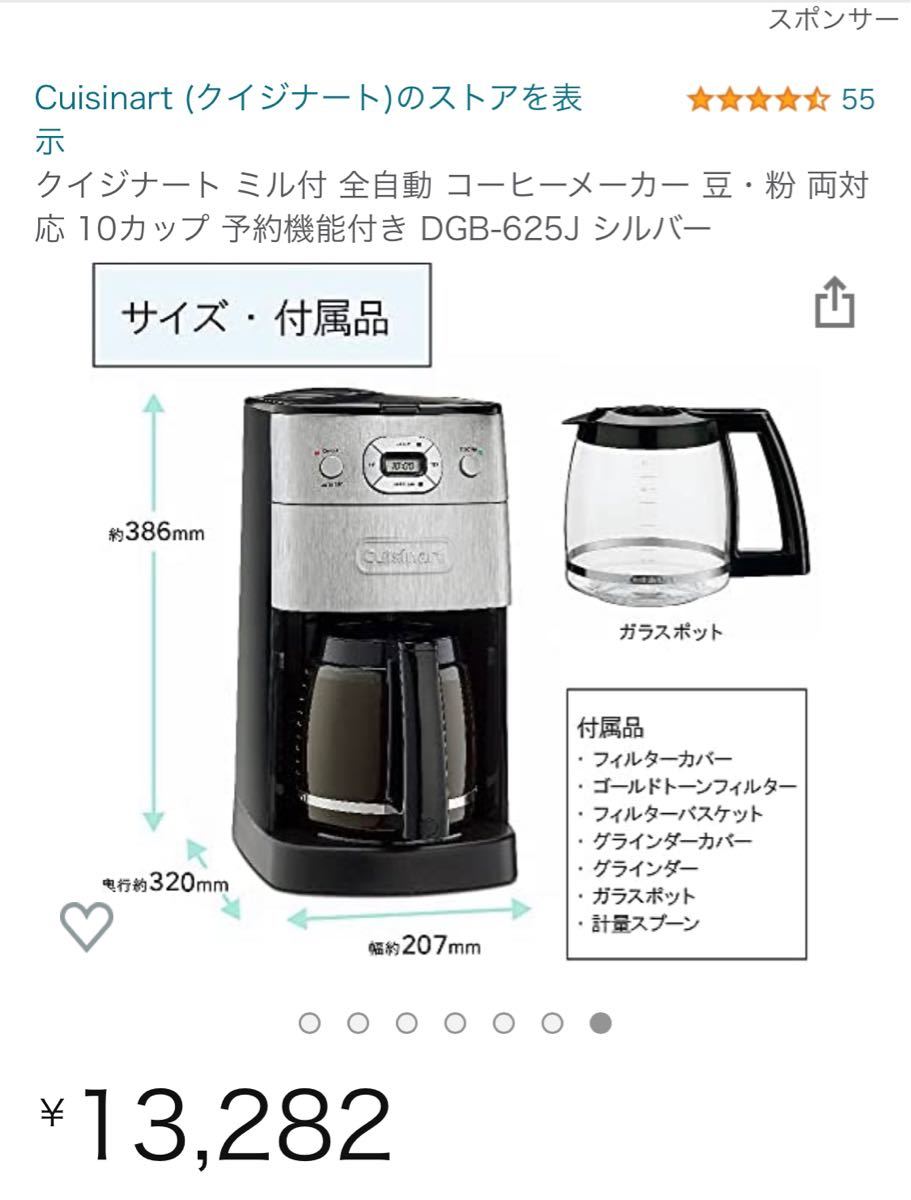 クイジナート ミル付 全自動 コーヒーメーカー 豆・粉 両対応 10カップ 予約機能付き DGB-625J シルバー