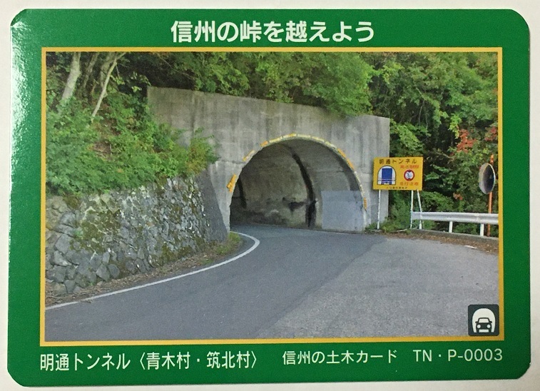 信州の土木カード　明通トンネル　TN・P003【長野県青木村・筑北村】　　　　　　　　　　　　　　　　　検　ダムカード　マンホールカード_画像1