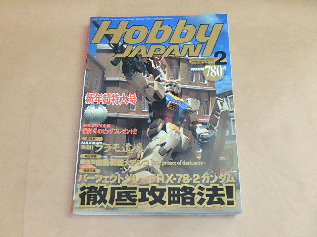 HOBBY JAPAN[ホビージャパン] 1999年2月号 / パーフェクトグレードRX-78-2ガンダム徹底攻略法の画像1