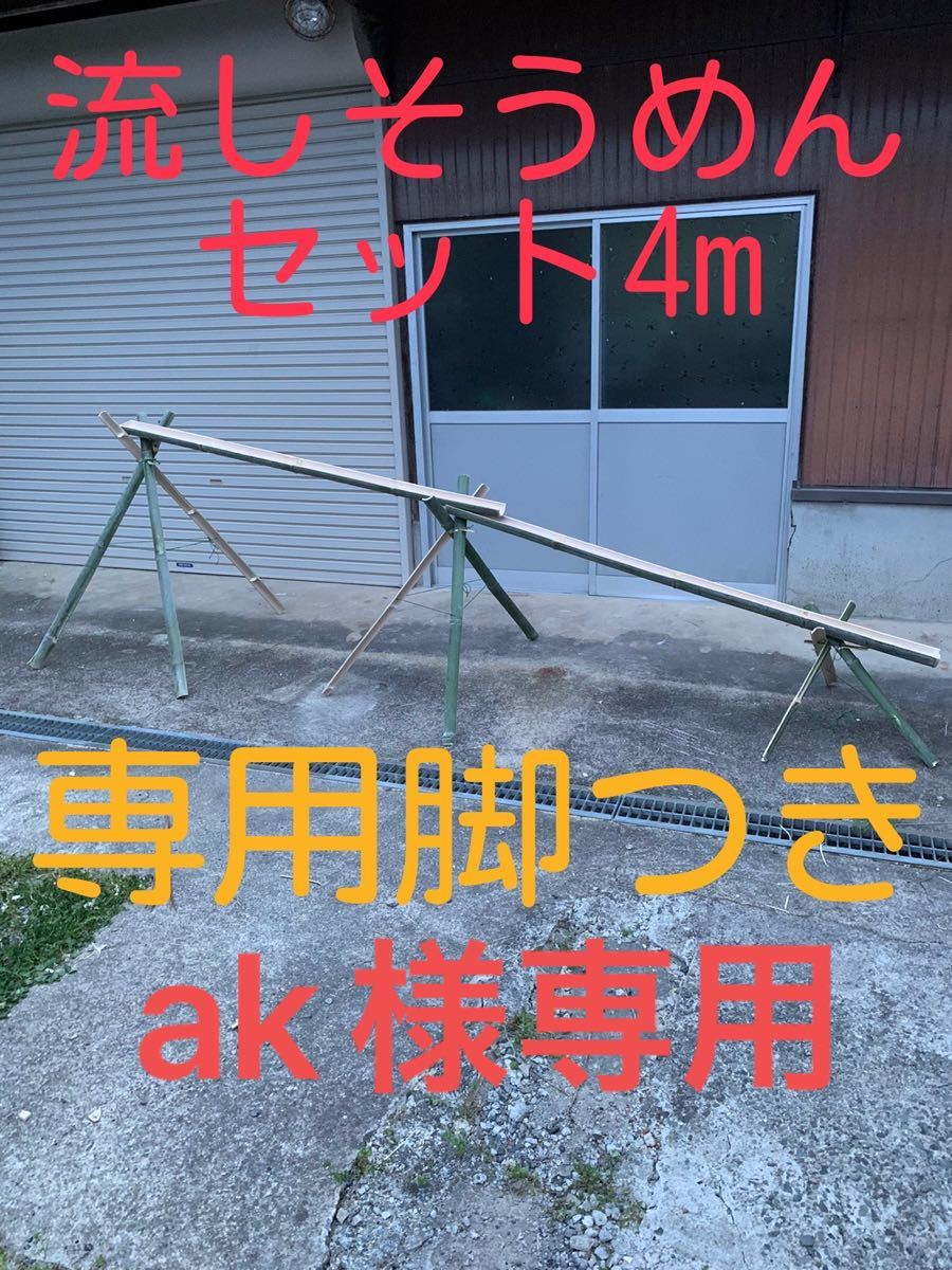 ak様専用 流しそうめんセット4m 専用脚付き|PayPayフリマ