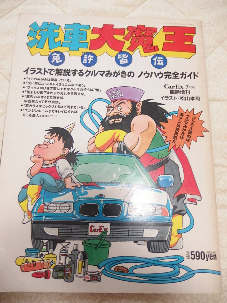 ■洗車大魔王 CarEx 1994年7月号 臨時増刊■_画像1