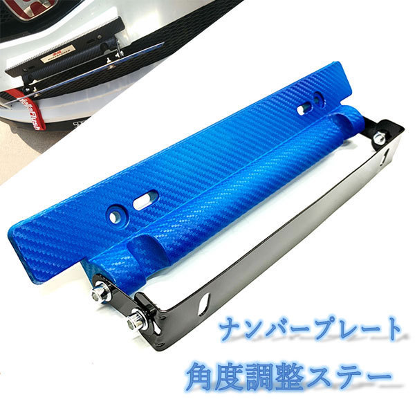 ナンバープレート ステー カスタム カーボン調 カー用品 フレーム ブルー ポイント消化 角度調整 角度調節 送料無料 独創的 フレーム ナンバープレート ステー カスタム カーボン調 カー用品 フレーム ブルー ポイント消化 角度調整 角度調節 送料無料 独創的 フレーム