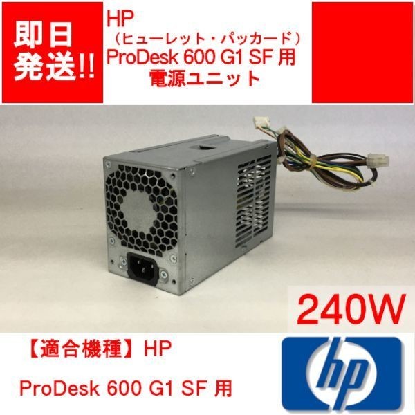 【即納】HP ProDesk 600 G1 SF 用 電源ユニット / 240W 【中古品/動作品】 (PS-H-009)_画像1