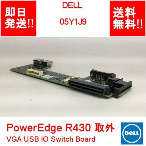 【即納/送料無料】 DELL PowerEdge R430取外し 05Y1J9 VGA USB IO Switch Board 【中古品/動作品】 (SV-D-008)_画像1