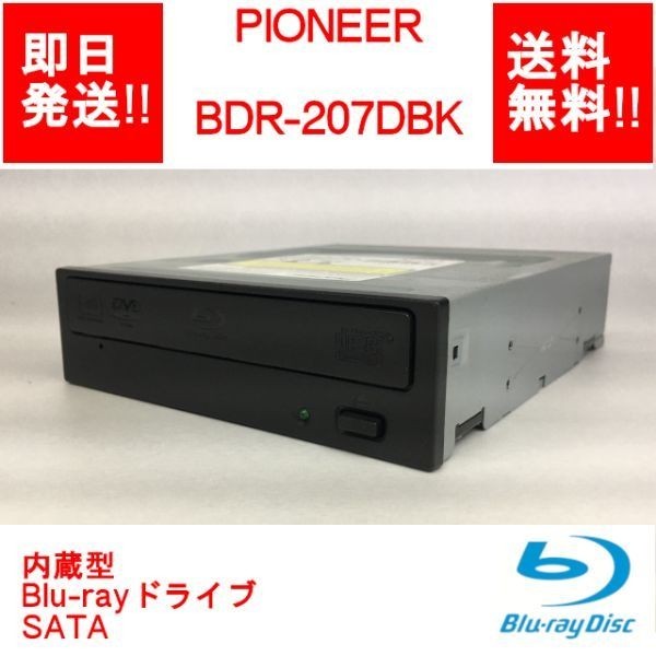 【即納/送料無料】PIONEER BDR-207DBK 内蔵型Blu-rayドライブ/BD/DVD/CD WRITER UNIT/ブルーレイドライブ/SATA【中古品/動作品】(DR-P-037)_画像1