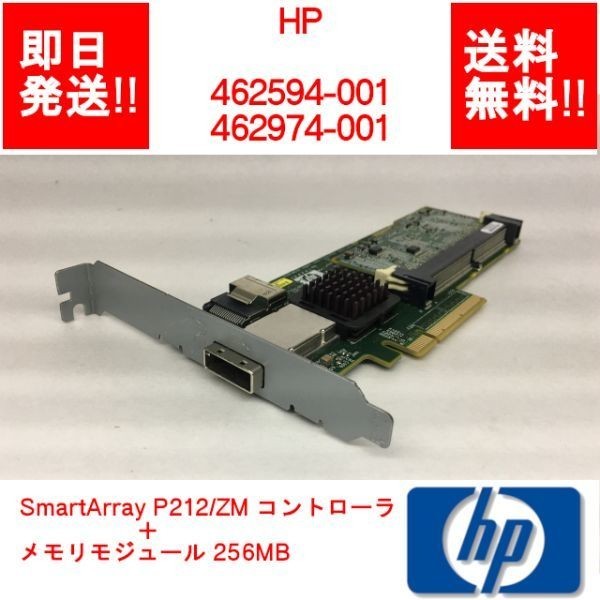 【即納/送料無料】 HP SmartArray P212/ZM コントローラ＋メモリモジュール 256MB 462594-001/462974-001256 【中古現状品】(SV-H-049)_画像1