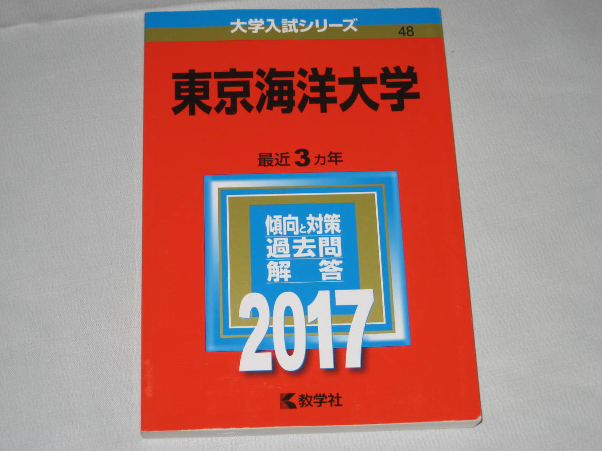 送料無料！【美品】赤本・大学受験過去問・教学社・東京海洋大学・ ２０１７年度用 (3年間分の過去問掲載) _画像1