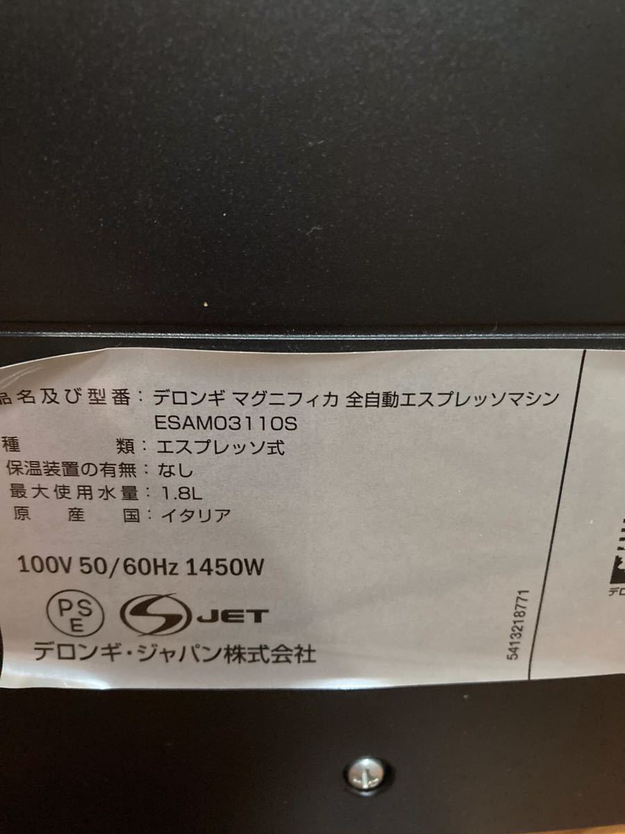 デロンギ 全自動エスプレッソマシン マグニフィカ ESAM03110S デロンギ 全自動エスプレッソマシン マグニフィカ ESAM03110S