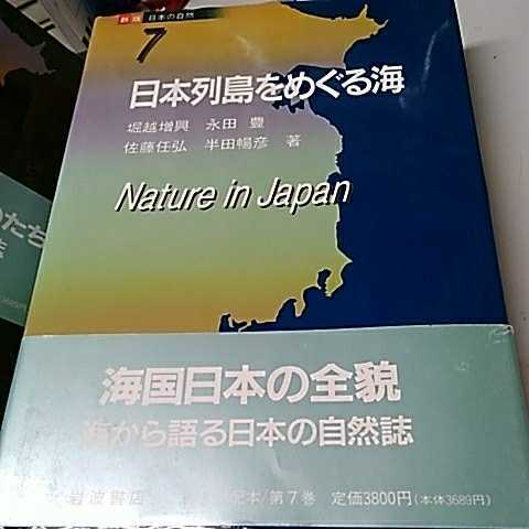 新版　日本の自然　1-7