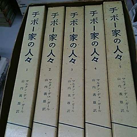 【チボー家の人々】全5巻　函付 マルタン・デュ・ガール　山内義雄_画像1