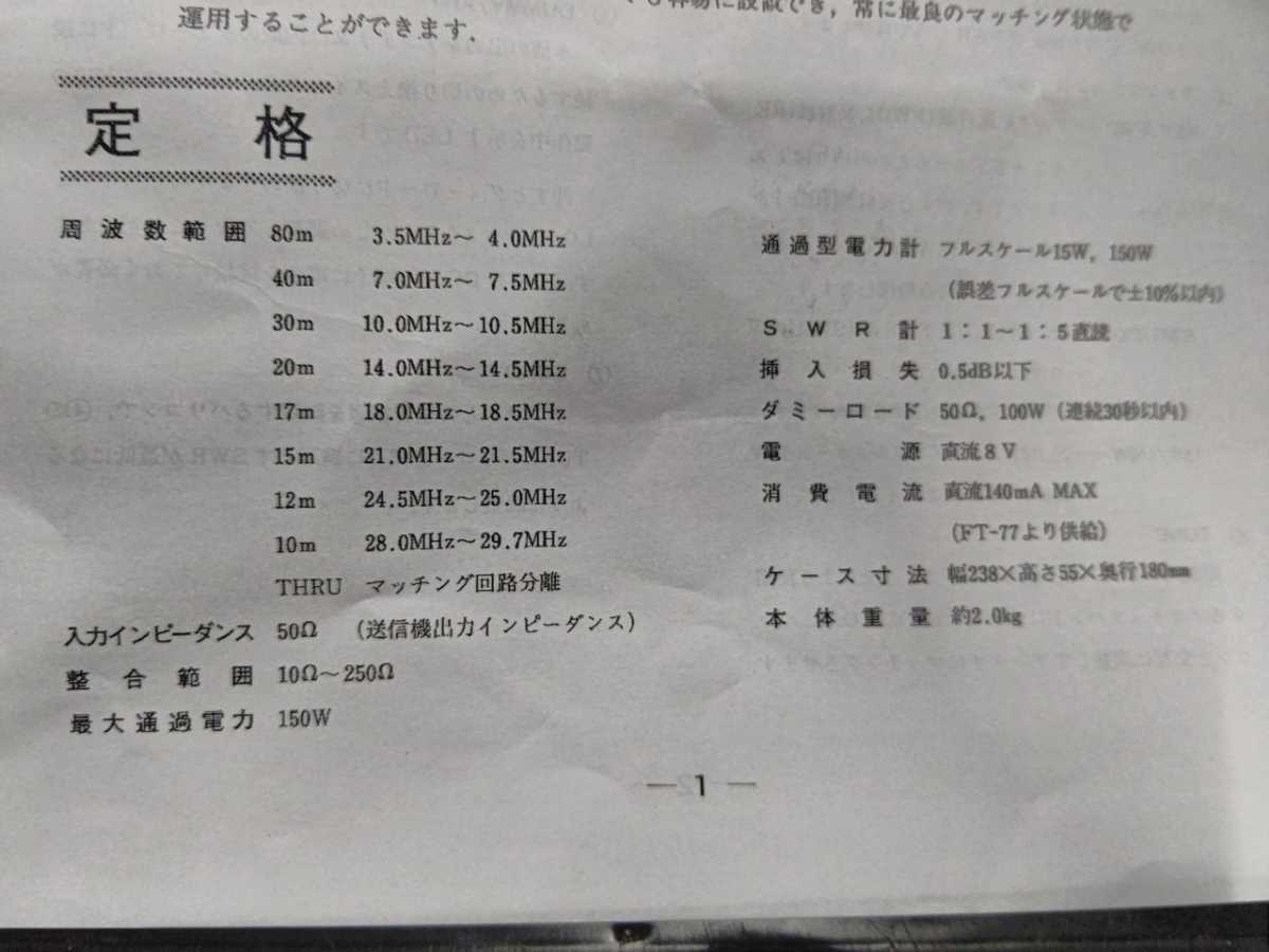 YAESU FC-700 3.5〜29.7MHzダミーロード内蔵アンテナチューナー　取説付