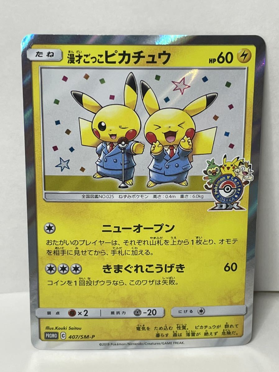 ポケモンカード　漫才ごっこピカチュウ【P】 407/SM-P_画像1