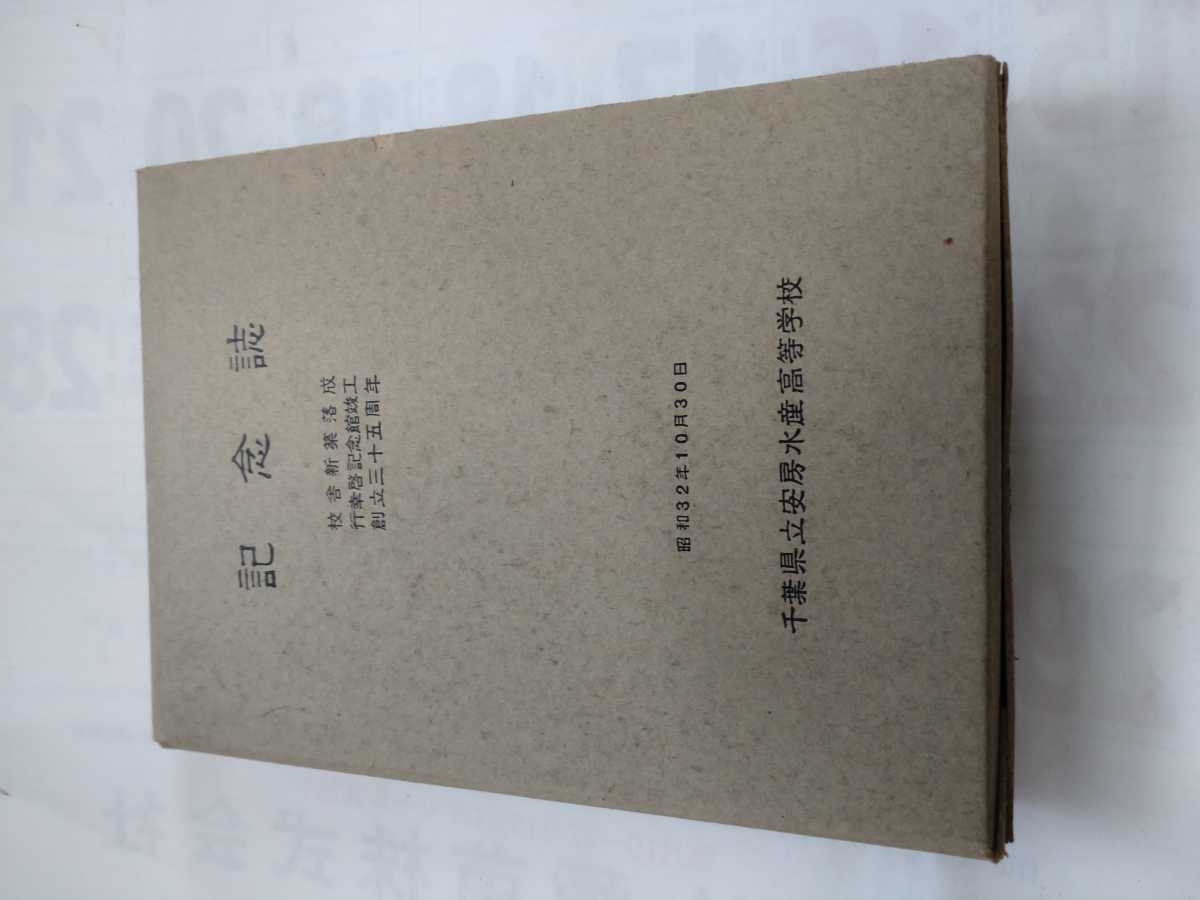 超歓迎された 「記念誌 校舎新築落成 行幸啓記念館竣工 創立三十五周年