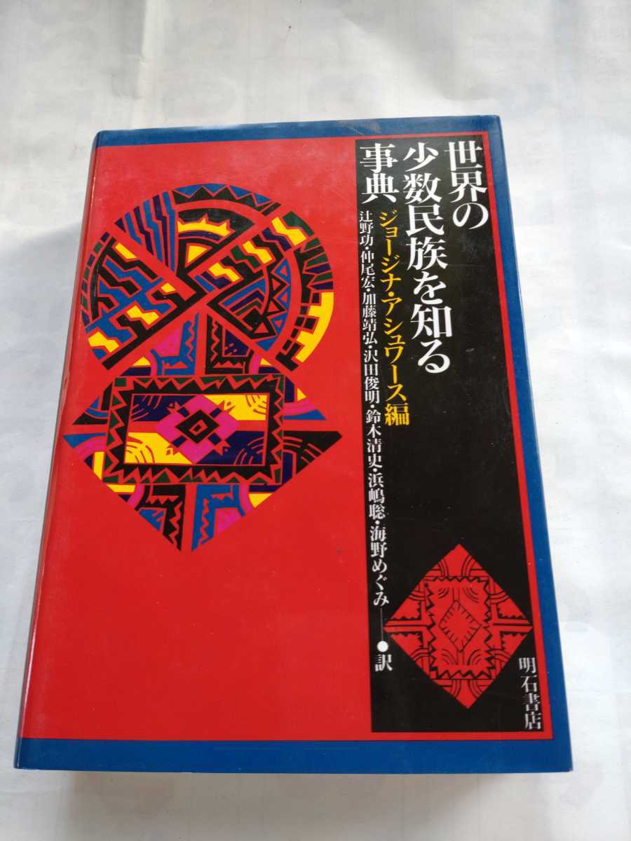 日本最級 「世界の少数民族を知る事典」シュワース 明石書店 文化