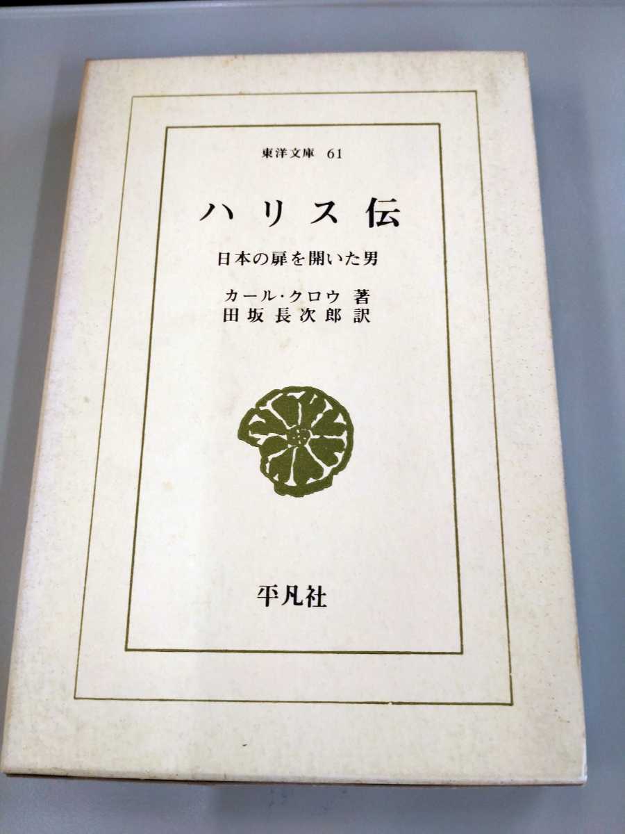 大人女性の 東洋文庫61 ハリス伝 日本の扉を開いた男 カール