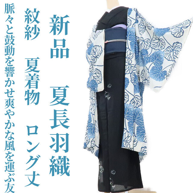 ゆめsaku2 新品 紋紗 夏着物 ロング丈 仕付け糸付“脈々と鼓動を響かせ爽やかな風を運ぶ友”正絹 長羽織 432