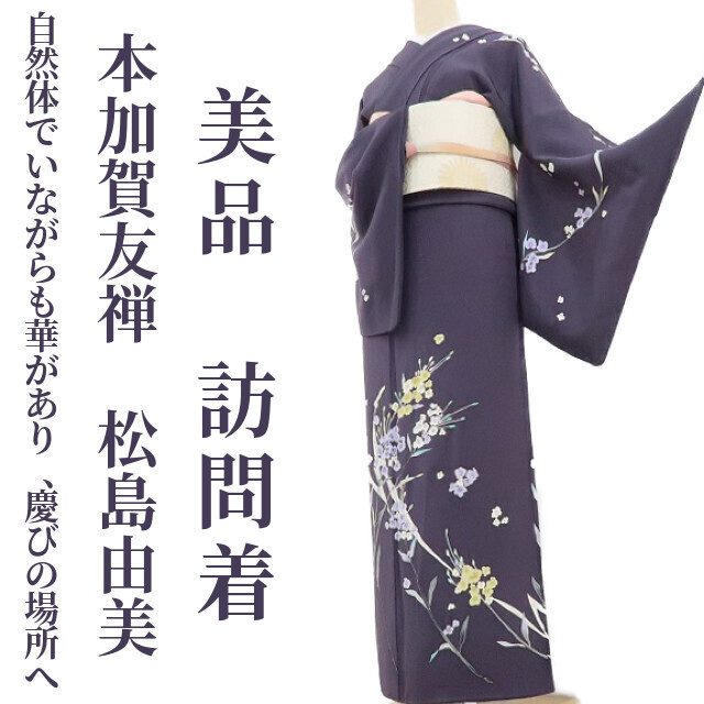 2021新発 本加賀友禅 訪問着 松島由美 激安通販新作 美品 - www