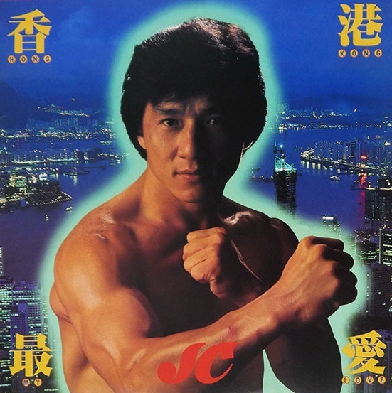 ジャッキー・チェン/「香港最愛・HONG KONG MY LOVE」/1988年発売 　　@@@『ポリス・ストーリー2』の、香港・台湾公開版の主題歌を収録!!