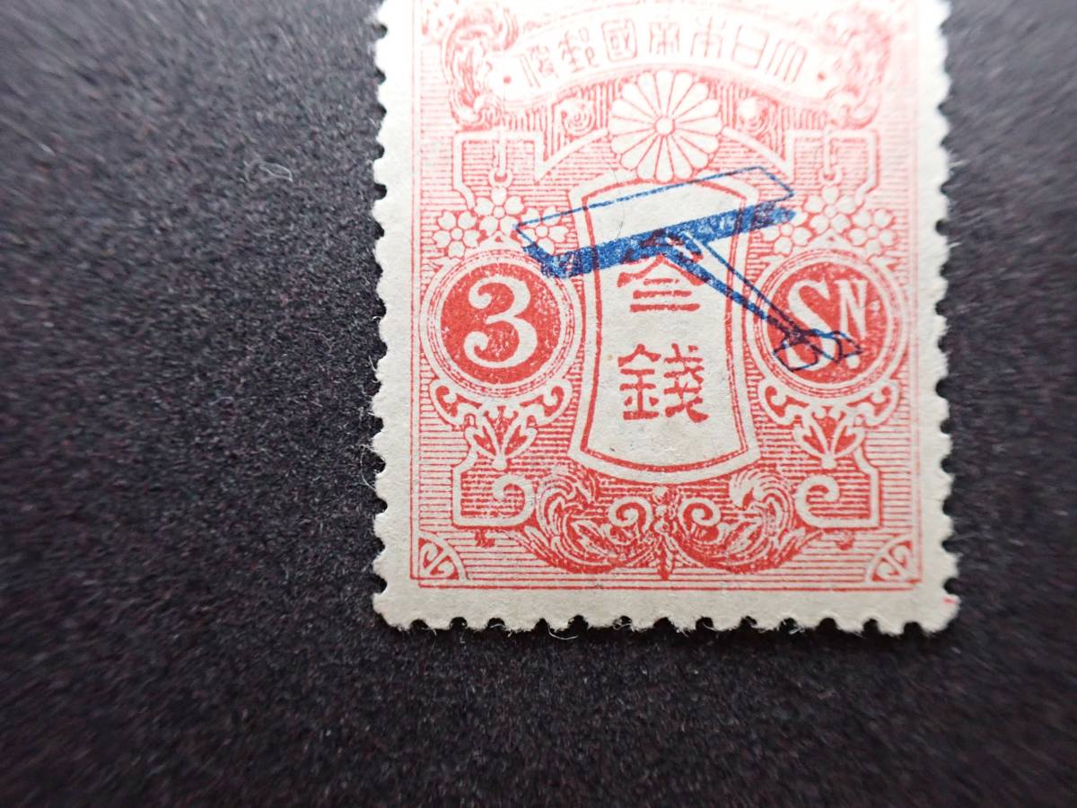 日本切手 1919年 飛行試行 3銭(航空切手)｜売買されたオークション情報 
