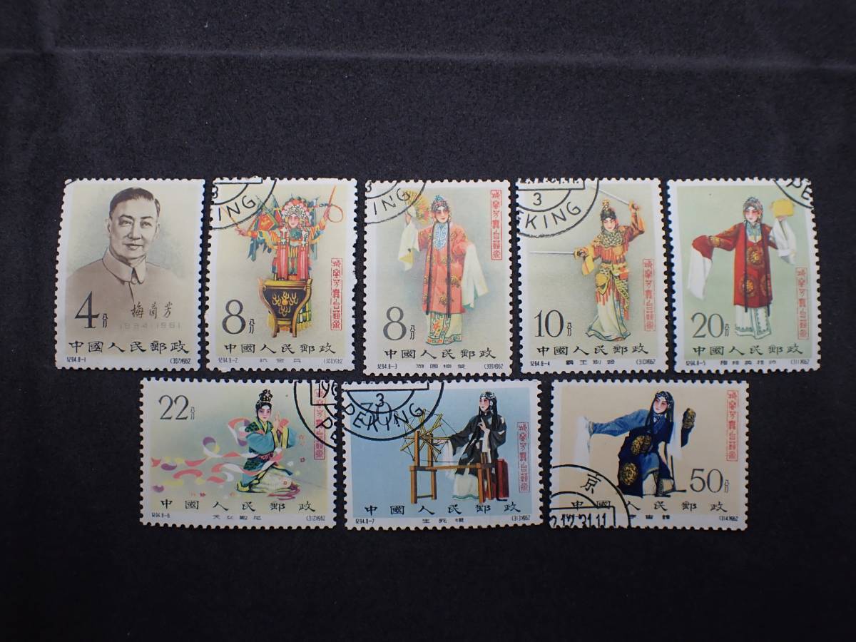 ◇希少◇中国切手 1962年 紀94 梅蘭芳舞台芸術 8種完 注文消◇おおむね