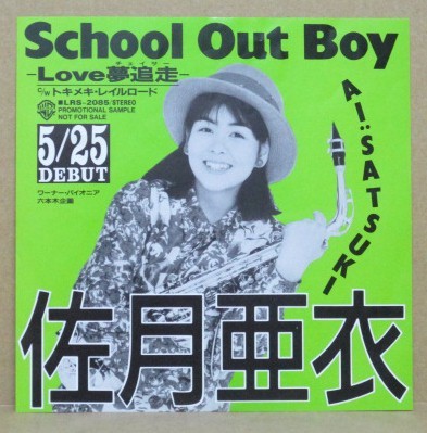 佐月亜衣 / School Out Boy - Love夢追走 -　プロモーションシングル_画像1
