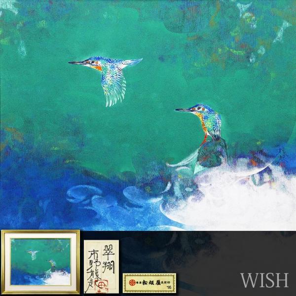 Yahoo!オークション - 【真作】【WISH】市野龍起「翠翔」日本画 Yahoo!オークション - 【真作】【WISH】市野龍起「翠翔」日本画