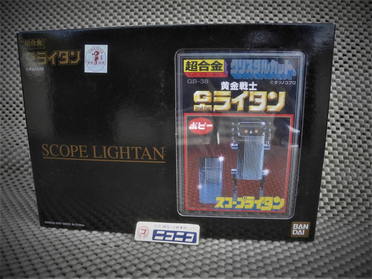 ☆スコープライタンGB-38 復刻版:新品未開封 ☆超合金 黄金戦士G ☆スコープライタンGB-38 復刻版:新品未開封 ☆超合金 黄金戦士G