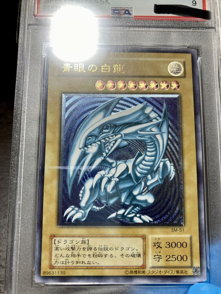 遊戯王 青眼の白龍 SM-51 濃青艶 PSA9_画像3