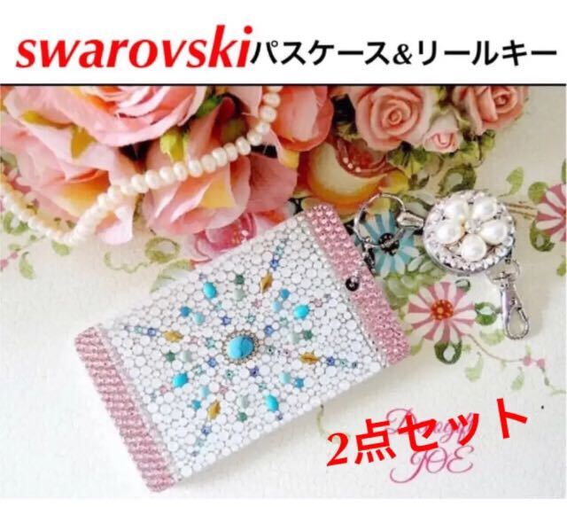 スワロフスキーパスケース＆リールキーセット　定期入れ ハンドメイド