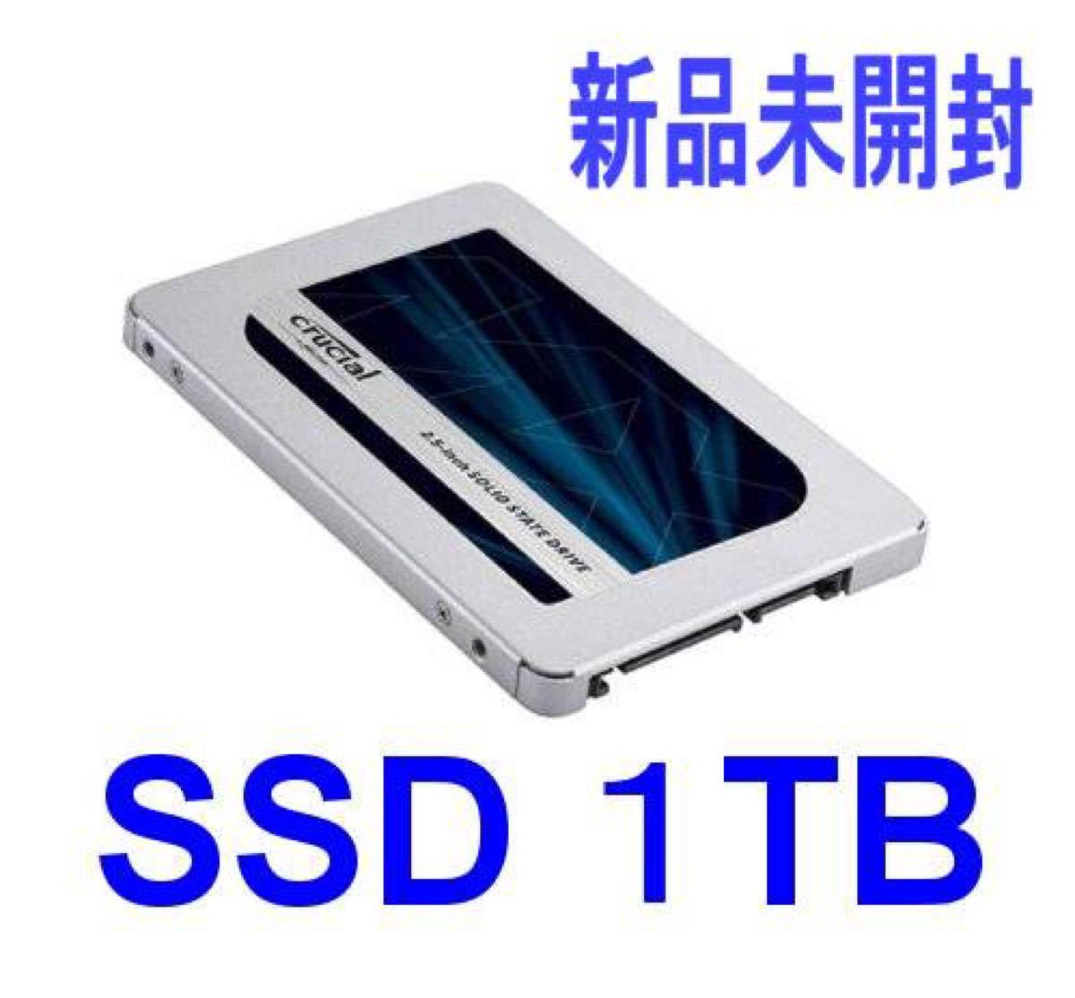大人気安い】 新品未開封 SSD 1TB Crucial 内蔵 2.5インチ MX500の通販