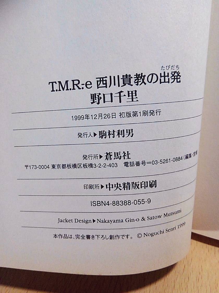 野口千里(作画)/T.M.R.-e 西川貴教の出発/T.M.Revolution/コミック_画像3