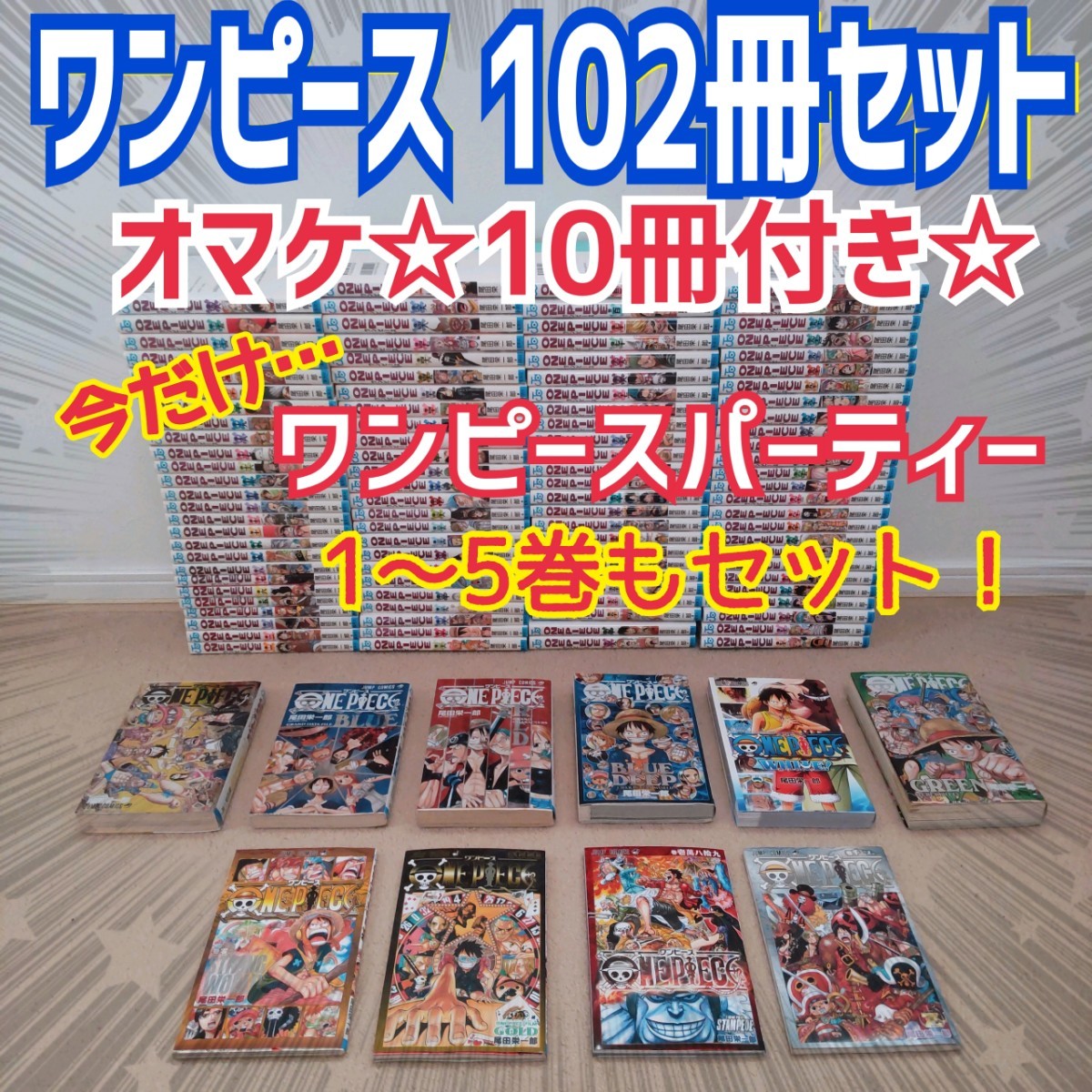 喜ばれる誕生日プレゼント コミック全巻セット 今だけ ワンピースパーティー1 5巻もセット One Piece ワンピース 1 102巻 全巻セット オマケ10冊付き