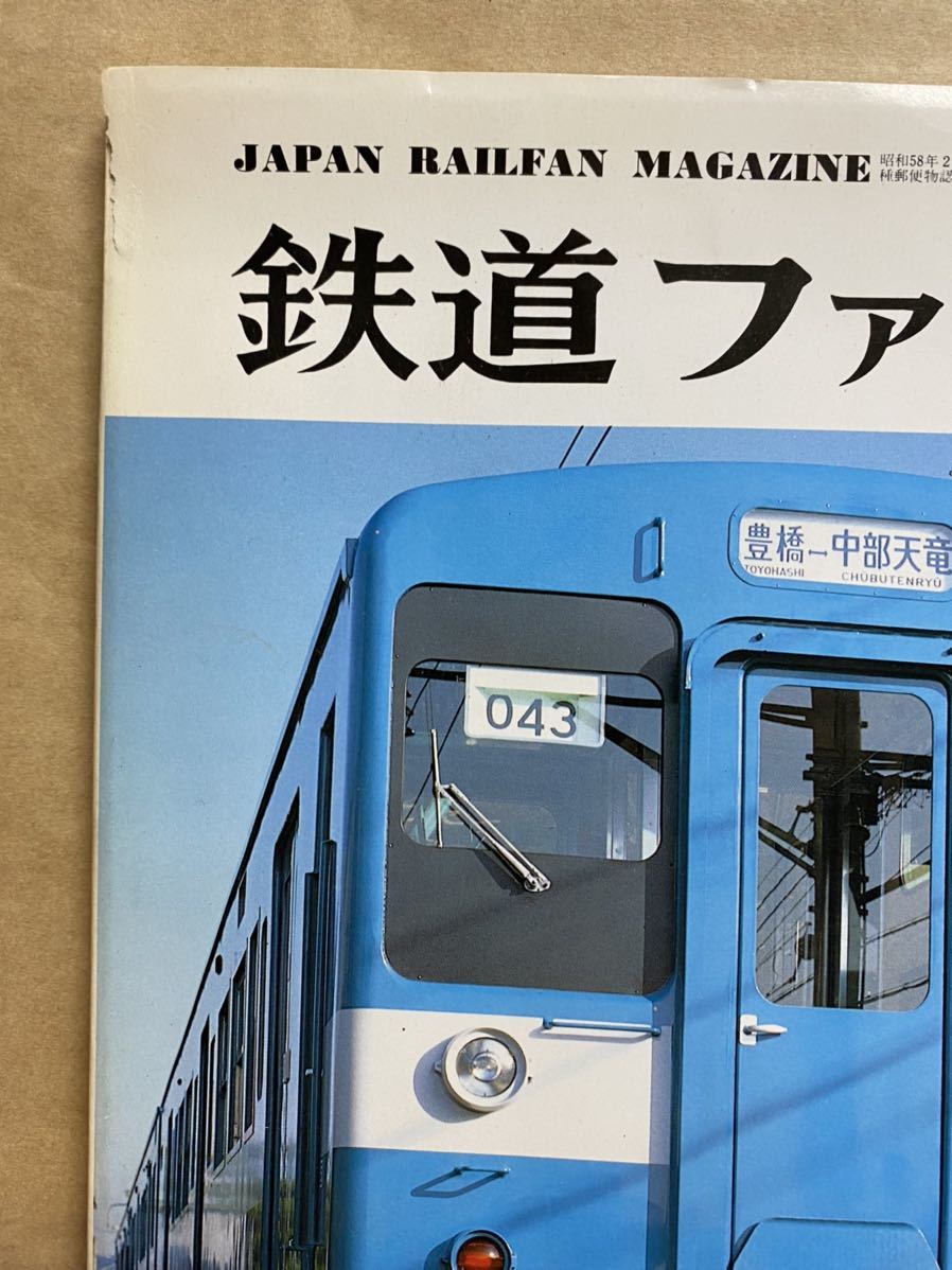 鉄道ファン　1983年　2月　電車　撮り鉄　趣味　雑誌　本　鉄道　写真集　マニア　お宝_画像2