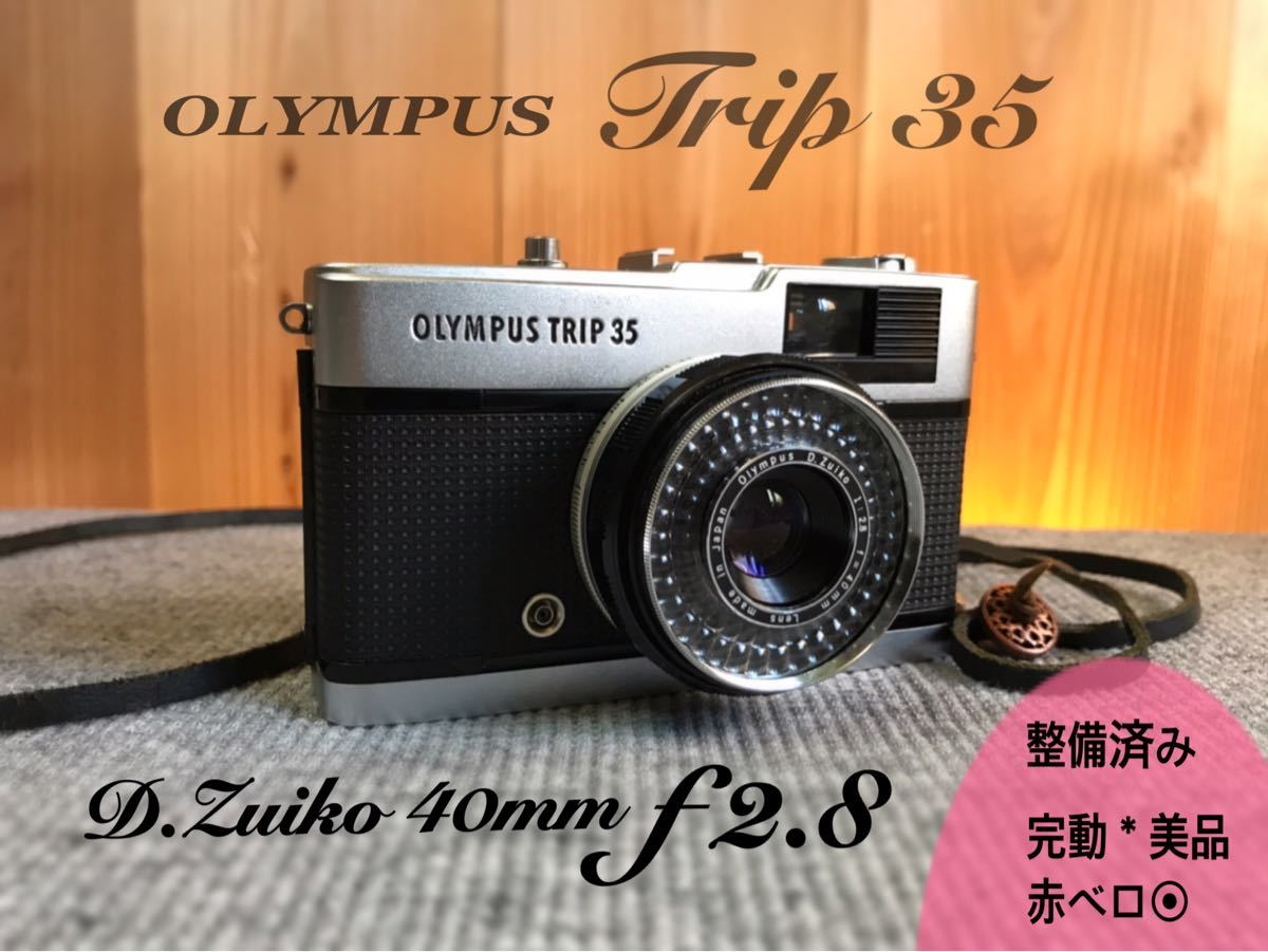 超美品！☆オリンパス trip35☆完動品＊整備済＊赤ベロ○☆本革