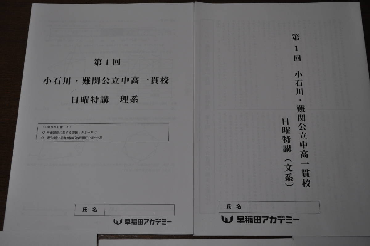 【中古・送料無料】早稲田アカデミーNN第1回小石川・難関公立中高一貫校(文系・理系)問題2021&第7回試考力・表現力養成講座セット 