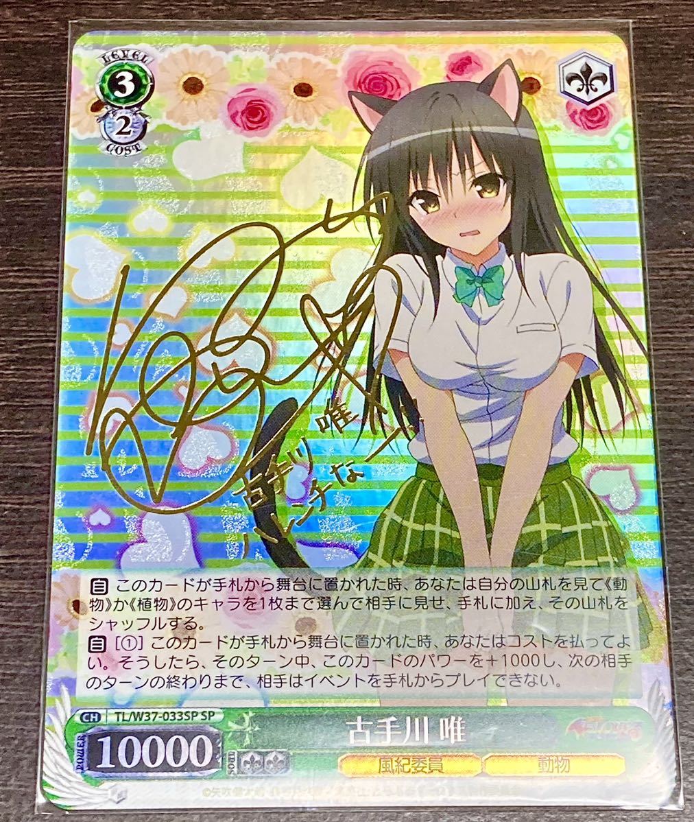 内祝い ヴァイスシュヴァルツ 古手川 唯 サイン SP PSA10